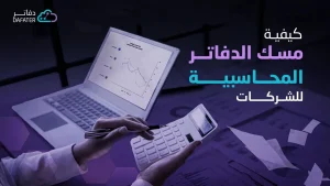كيفية مسك الدفاتر المحاسبية للشركات