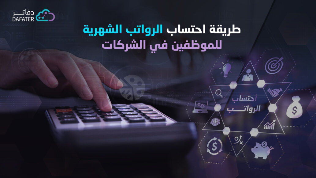 طريقة احتساب الرواتب الشهرية للموظفين في الشركات