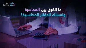 الفرق بين المحاسبة وامساك الدفاتر