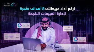 اهم اهداف ادارة المبيعات الناجحة