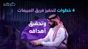 تحفيز فريق المبيعات