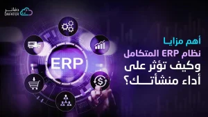 اهم مزايا نظام erp المتكامل