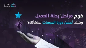 مراحل العميل ودورة المبيعات