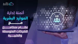 ما هي أنظمة إدارة الموارد البشرية