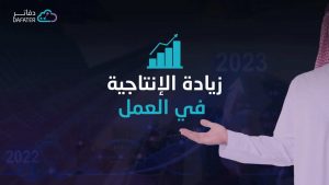 كيفية زيادة الإنتاجية في العمل