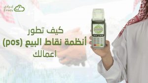 أنظمة نقاط البيع POS