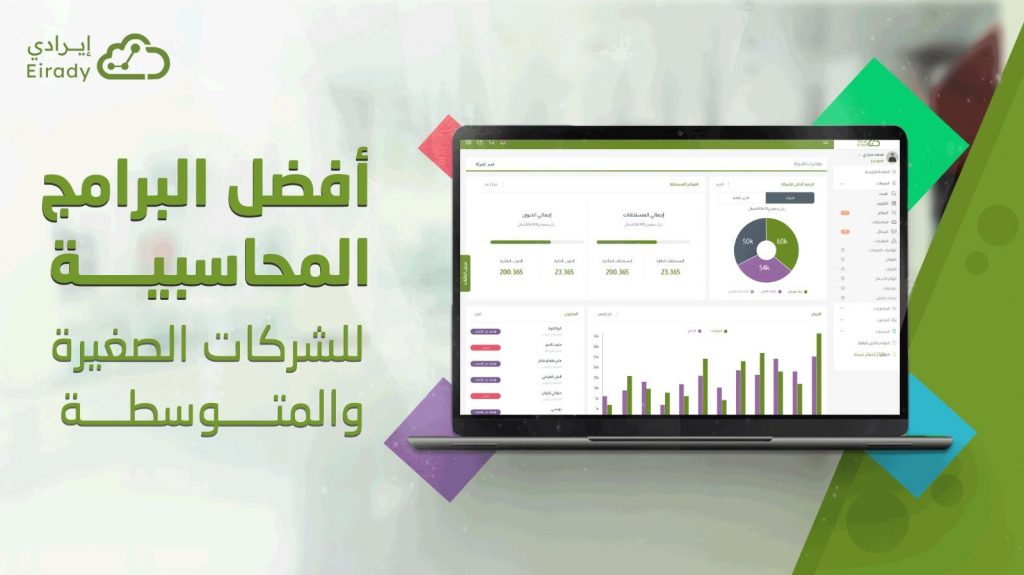 أفضل البرامج المحاسبية للشركات الصغيرة والمتوسطة