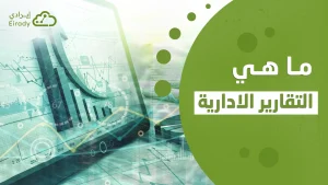 التقارير الادارية