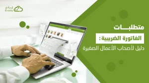 ما هي الفاتورة الضريبية