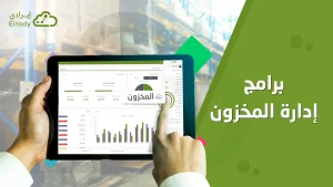 نظام ERP للمخازن