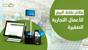 نظام نقاط البيع