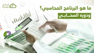 البرنامج المحاسبي