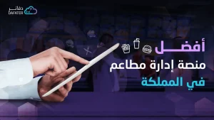 افضل منصة ادارة مطاعم في المملكة