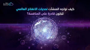 تحديات الانفتاح العالمي
