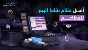 افضل نظام نقاط البيع للمطاعم