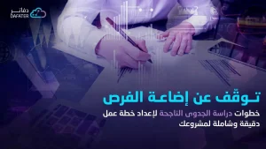 خطوات دراسة الجدوى الناجحة