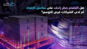 هل التضخم خطر زاحف على سلاسل الإمداد