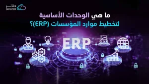 وحدات erp
