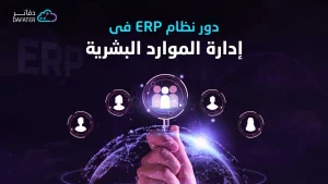 دور نظام ERP في إدارة الموارد البشرية