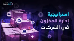 استراتيجية نظام إدارة المخزون