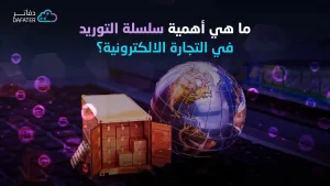 سلاسل التوريد والتجارة الإلكترونية