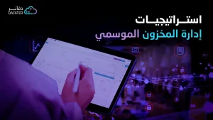 إدارة المخزون الموسمي