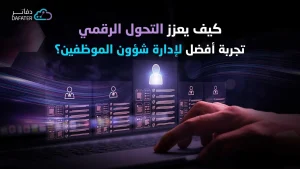 تجربة افضل لادارة شؤون الموظفين