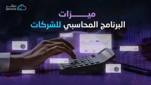 مميزات البرنامج المحاسبي