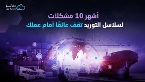 اشهر مشاكل سلاسل التوريد