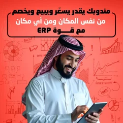 مندوبك يقدر يسعّر ويبيع ويخصم