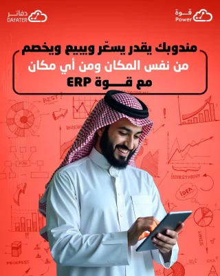 مندوبك يقدر يسعّر ويبيع ويخصم