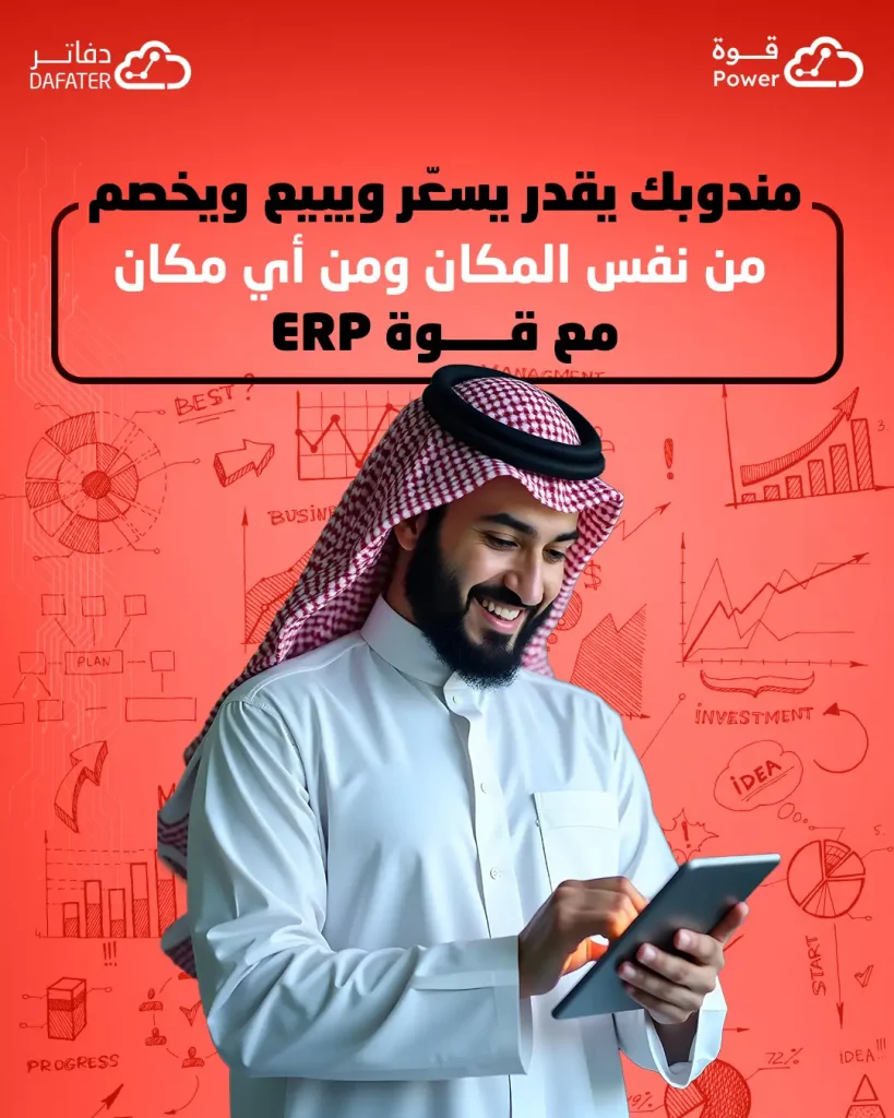 مندوبك يقدر يسعّر ويبيع ويخصم