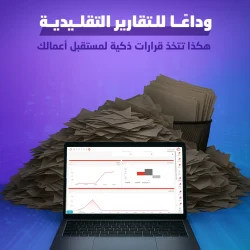 التقارير التقليدية هل تعيق قرارات شركتك