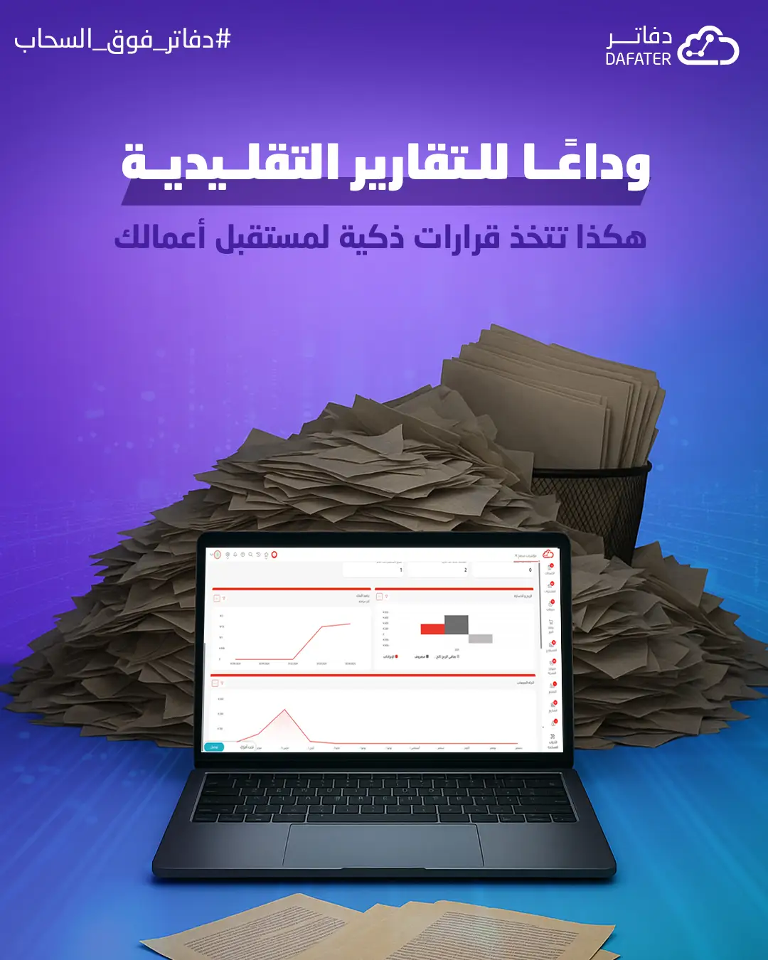 التقارير التقليدية هل تعيق قرارات شركتك