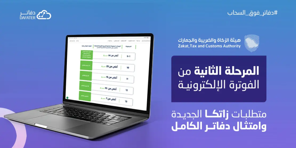 المرحلة الثانية من الفوترة الإلكترونية