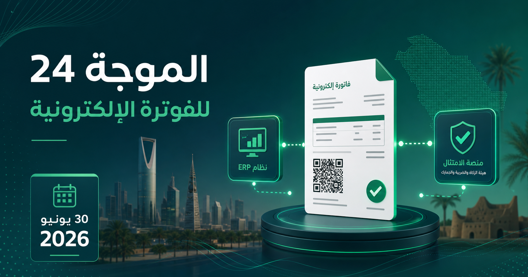 الموجة 24 من الفوترة الإلكترونية والربط مع زاتكا قبل 30 يونيو 2026