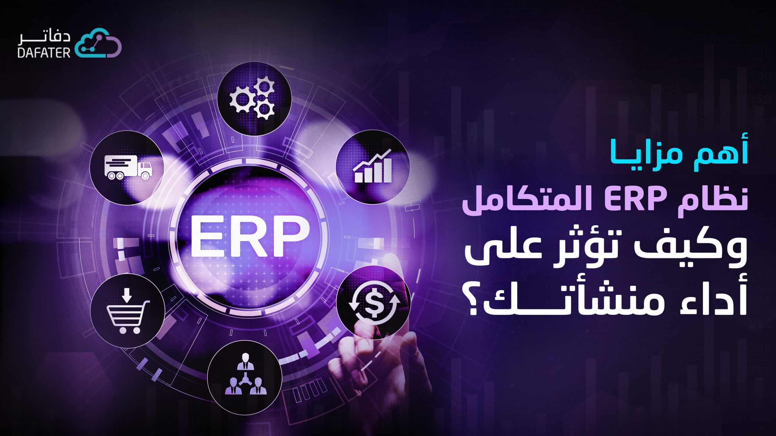 ما هو نظام ERP وما أثر تطبيقه على أداء المنظمات