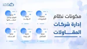 مكونات نظام إدارة شركات المقاولات