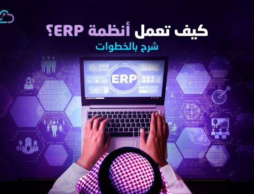 كيف تعمل أنظمة ERP؟ شرح بالخطوات 