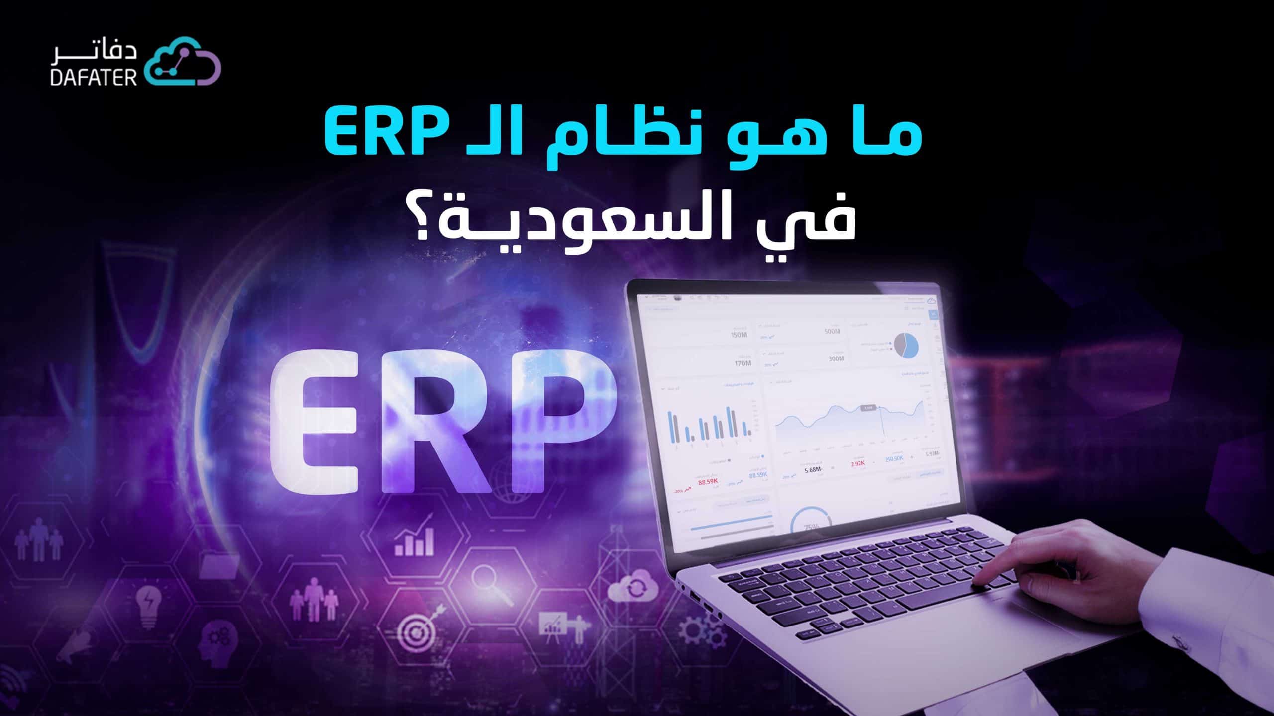 ما هي اهم انظمة ERP في المملكة العربية السعودية