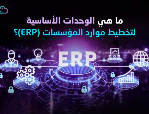 ما هي وحدات ERP الأساسية؟ (الدليل الكامل في 2024)