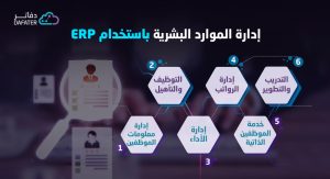 وظائف نظام erp في ادارة الموارد البشرية