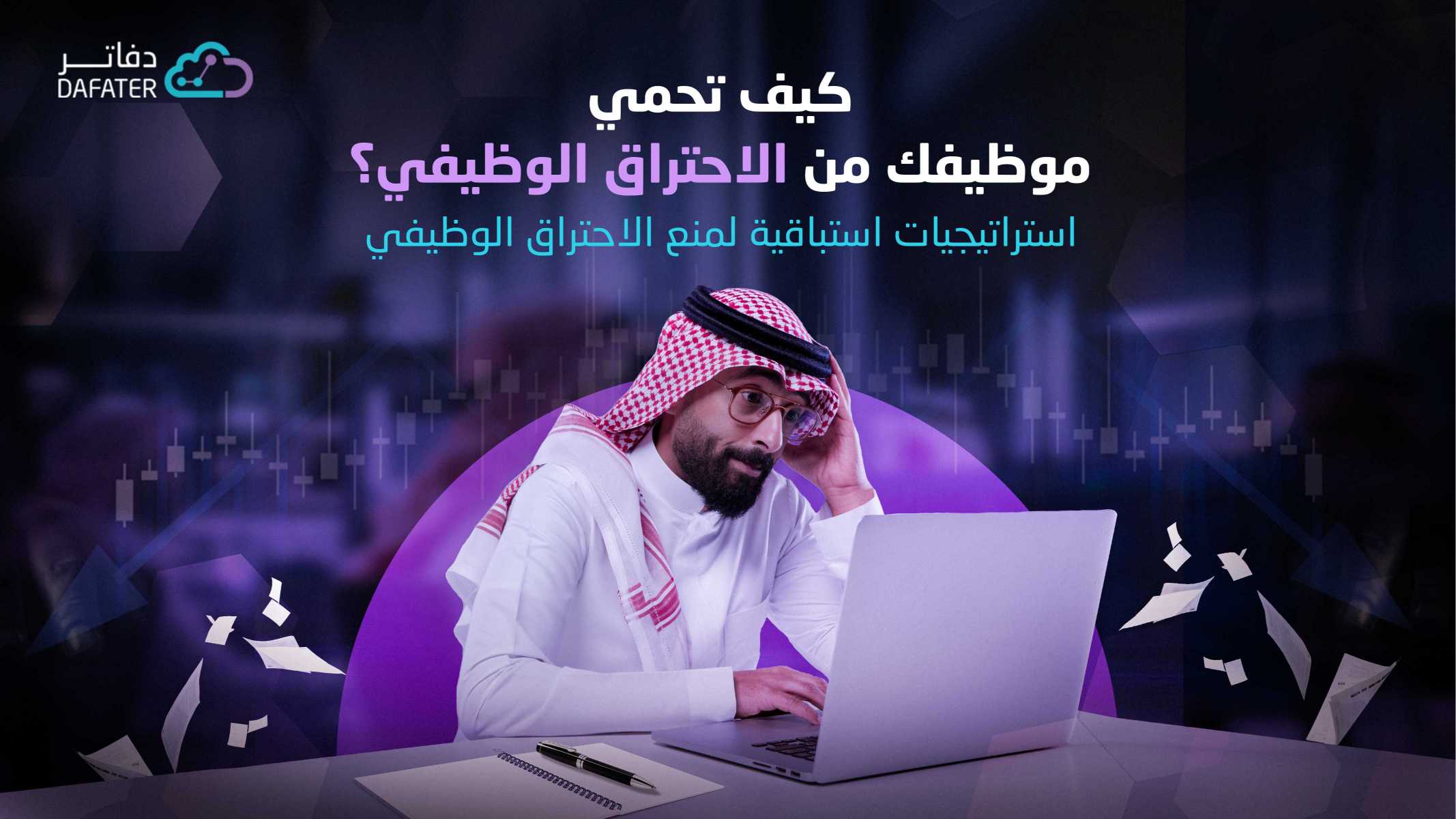 موظف سعودي يفكر أثناء العمل