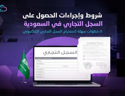 شروط وإجراءات الحصول على السجل التجاري في السعودية
