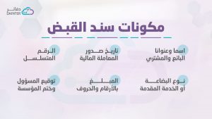 محتويات سند القبض